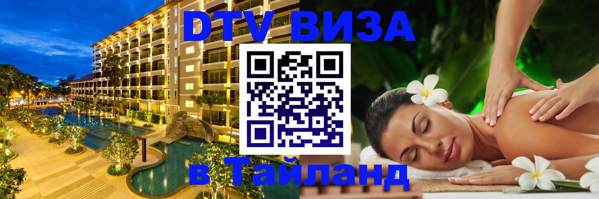 Купить DTV визу в Таиланд 
